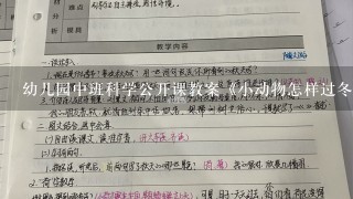 幼儿园中班科学公开课教案《小动物怎样过冬》