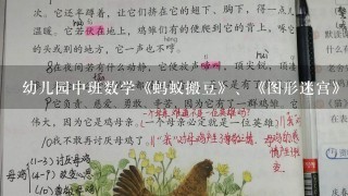 幼儿园中班数学《蚂蚁搬豆》、《图形迷宫》教案