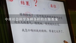 中班社会科学各种各样的衣服教案