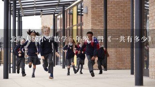 北师大版小学数学1年级上册《1共有多少》PPT课件 详细??