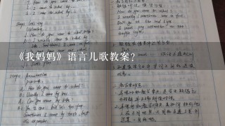 《我妈妈》语言儿歌教案？