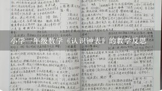 小学1年级数学《认识钟表》的教学反思