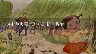 《7色太阳光》小班语言教案