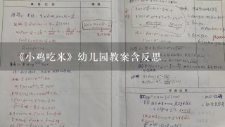 《小鸡吃米》幼儿园教案含反思