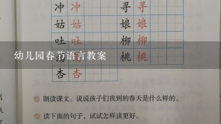 幼儿园春节语言教案