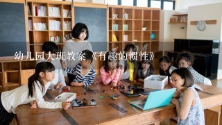 幼儿园大班教案《有趣的惯性》