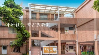 小班社会 蒙古族教案