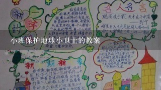 小班保护地球小卫士的教案