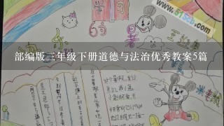 部编版3年级下册道德与法治优秀教案5篇