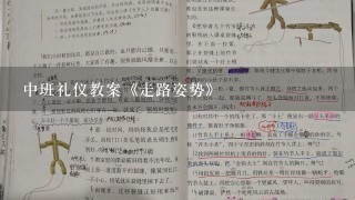 中班礼仪教案《走路姿势》