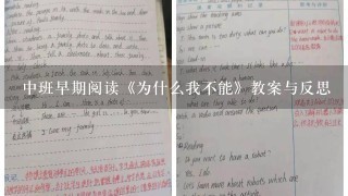 中班早期阅读《为什么我不能》教案与反思