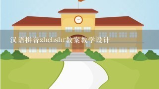汉语拼音zhchshr教案教学设计