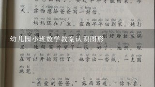 幼儿园小班数学教案认识图形