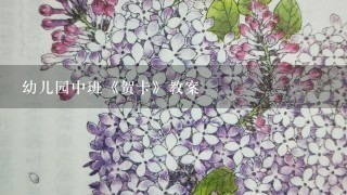 幼儿园中班《贺卡》教案