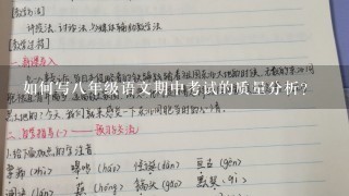 如何写8年级语文期中考试的质量分析？