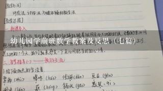 幼儿园学前班数学教案及反思（7篇）