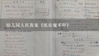 幼儿园大班教案《纸张魔术师》