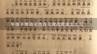 2年级下册语文找春天课改教案怎么写