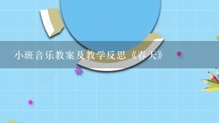 小班音乐教案及教学反思《春天》