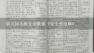 幼儿园大班安全教案《安全坐电梯》