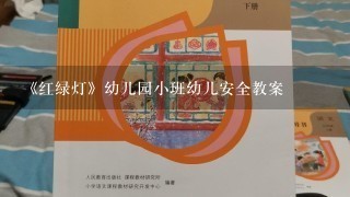 《红绿灯》幼儿园小班幼儿安全教案