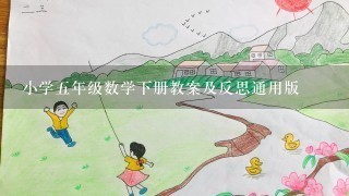 小学5年级数学下册教案及反思通用版