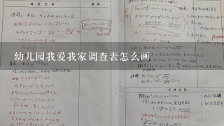 幼儿园我爱我家调查表怎么画