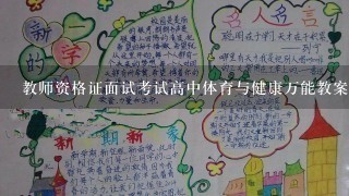 教师资格证面试考试高中体育与健康万能教案模板：《背越式跳高》