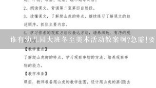 谁有幼儿园大班冬至美术活动教案啊?急需!要开展家长半日活动的!哪位高手帮帮忙??