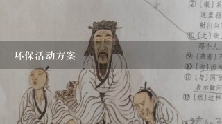 环保活动方案