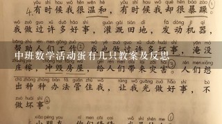 中班数学活动蛋有几只教案及反思