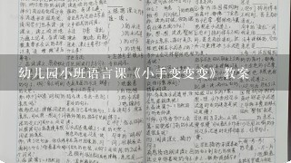 幼儿园小班语言课《小手变变变》教案