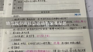 幼儿园中班社会活动教案及反思