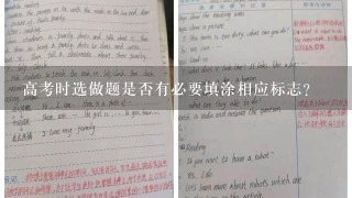 高考时选做题是否有必要填涂相应标志？