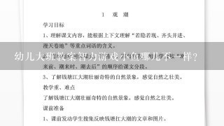 幼儿大班教案智力游戏小鱼哪儿不1样？