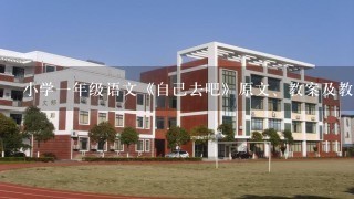 小学1年级语文《自己去吧》原文、教案及教学反思