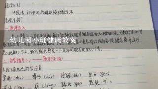 幼儿园小班健康教案