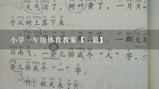 小学1年级体育教案【3篇】