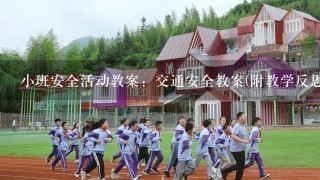 小班安全活动教案：交通安全教案(附教学反思)