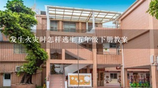 发生火灾时怎样逃生5年级下册教案