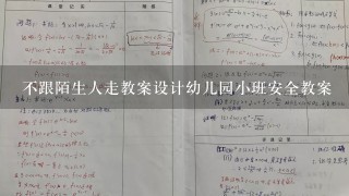 不跟陌生人走教案设计幼儿园小班安全教案