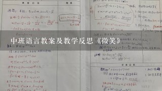 中班语言教案及教学反思《微笑》