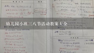 幼儿园小班38节活动教案大全