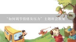 “如何调节情绪及压力”主题班会教案