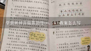 学前班拼音前鼻韵母un，ün教案怎么写