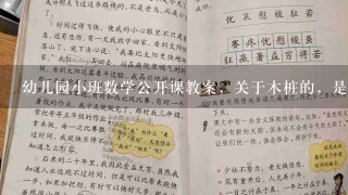 幼儿园小班数学公开课教案，关于木桩的，是数学