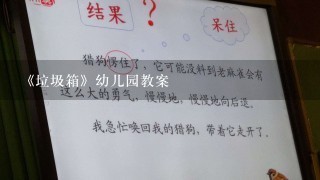 《垃圾箱》幼儿园教案