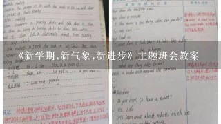 《新学期,新气象,新进步》主题班会教案