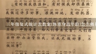 3年级复式统计表教案(体重身高年龄)怎么概括