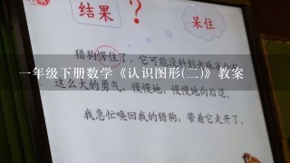 1年级下册数学《认识图形(2)》教案